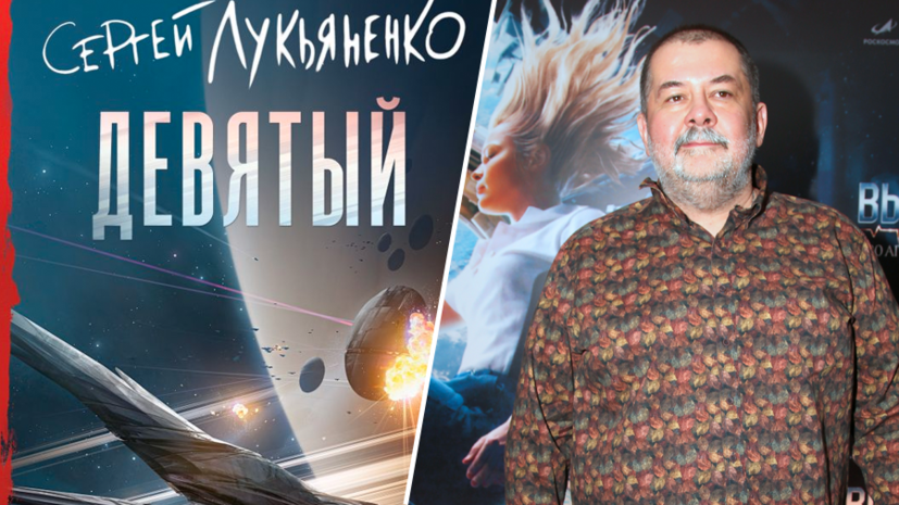 «Фантастика — это литература мечты»: Сергей Лукьяненко — о своём новом романе и концепции трансгуманизма