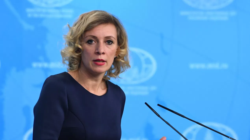 Захарова призвала Запад осознать последствия поддержки Киева