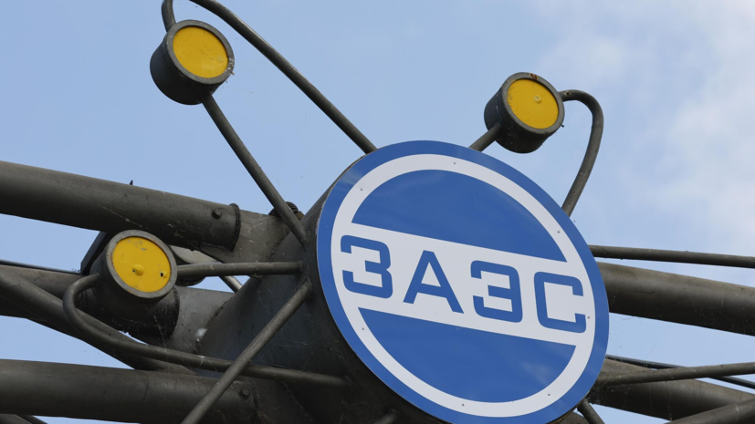 Возобновление энергоснабжения Запорожской АЭС