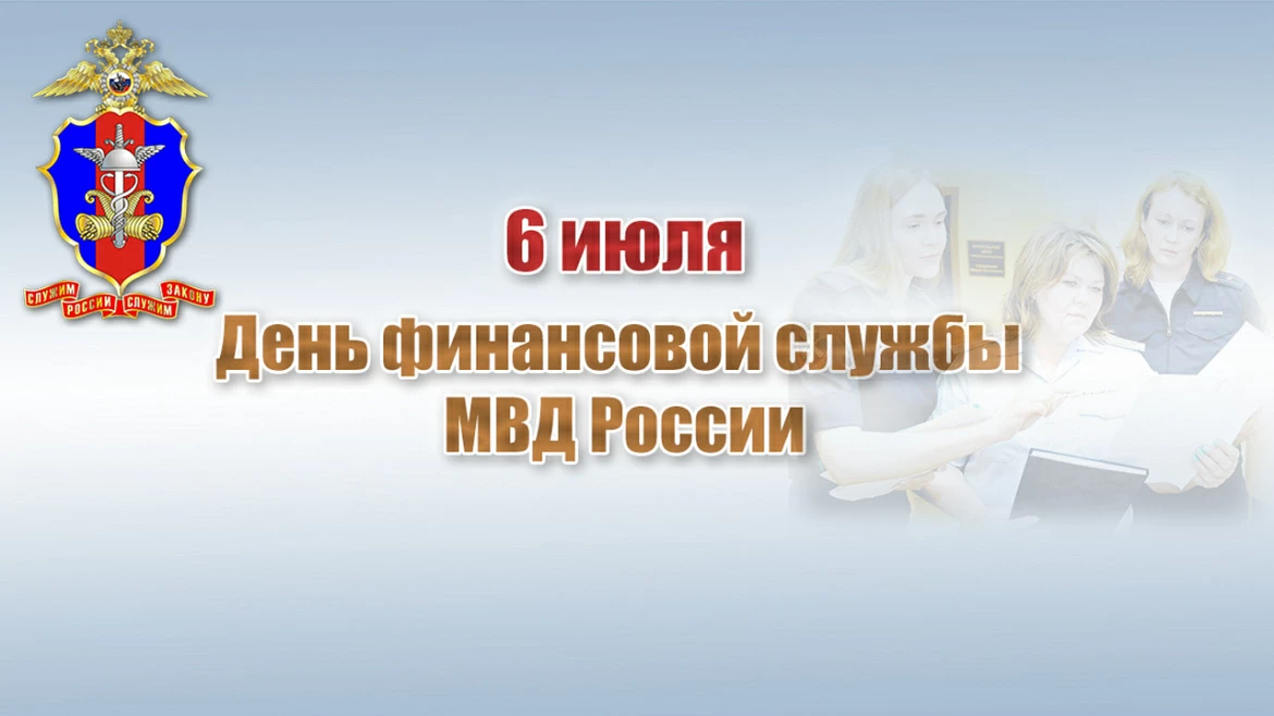 Финансовая служба МВД России отмечает 107-летие