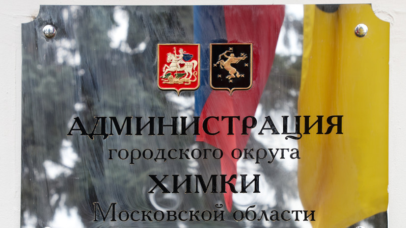 Силовики проводят проверку в администрации Химок
