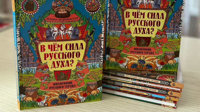 Писатель Жанна Андриевская — о русском менталитете