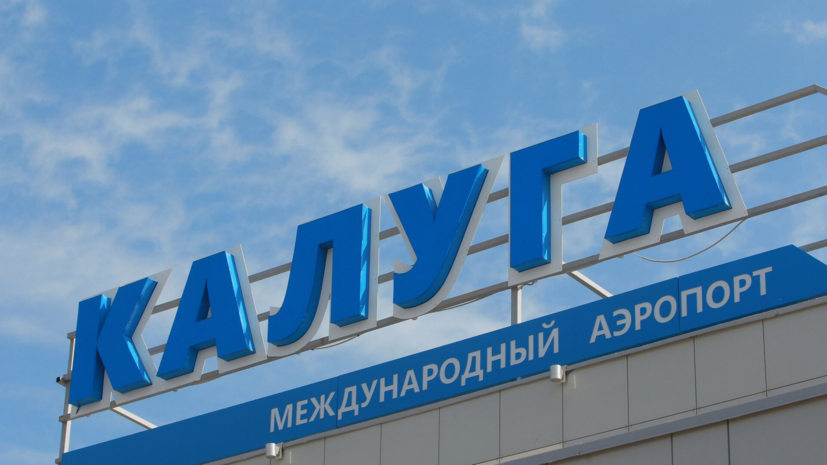 Отмена временных ограничений в аэропорту Калуги