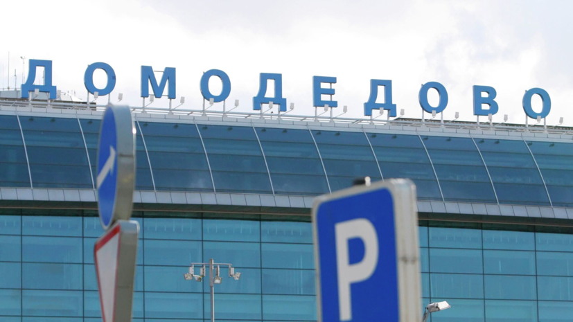 Аэропорт Домодедово продолжает работать в штатном режиме