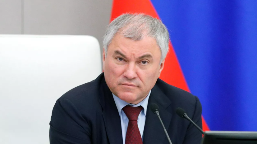 Володин: Госдума утвердит кандидатуру на должность главы Минтранса в июле